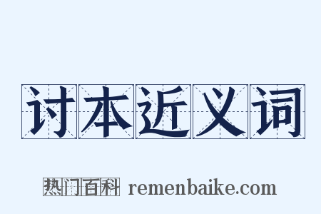 讨本近义词是什么意思的图片